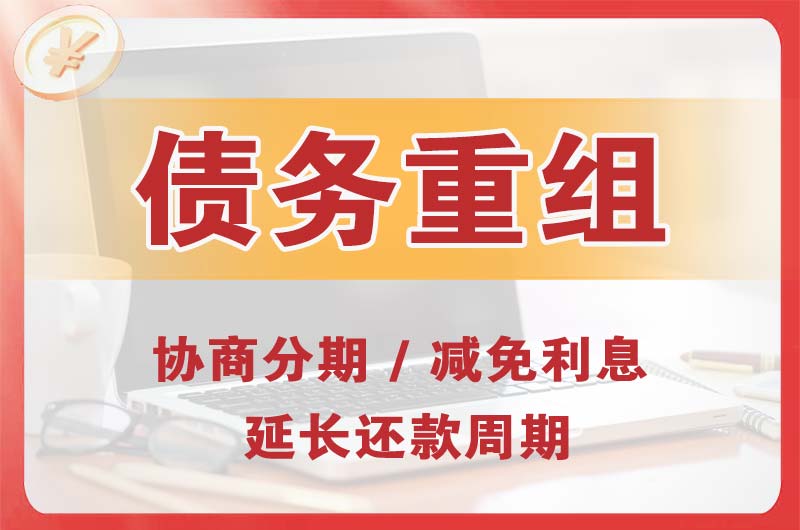 富民债务重组