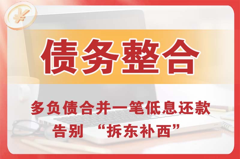 富民债务整合